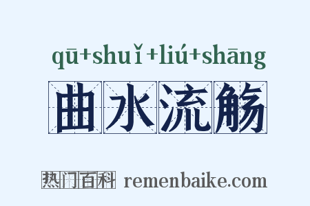 曲水流觞是什么意思的图片